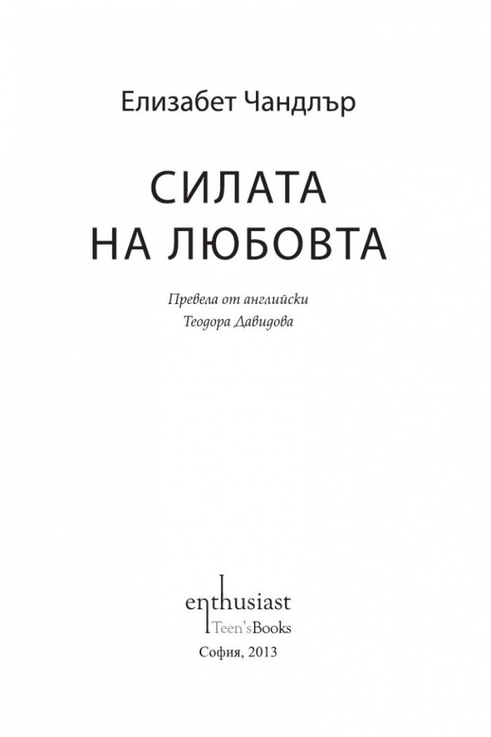 Силата на любовта