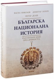Българска национална история Т.1: Българските земи през древността