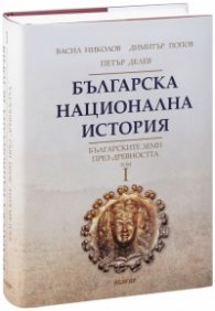 Българска национална история Т.1: Българските земи през древността