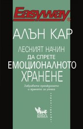 Лесният начин да спрете емоционалното хранене