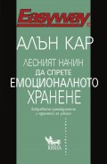 Лесният начин да спрете емоционалното хранене