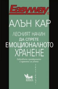 Лесният начин да спрете емоционалното хранене