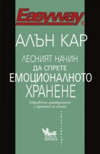 Лесният начин да спрете емоционалното хранене