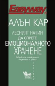 Лесният начин да спрете емоционалното хранене