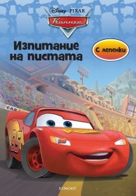 Колите: Изпитание на пистата (с лепенки)