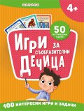 Игри за съобразителни дечица + 50 изтриваеми карти