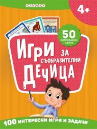 Игри за съобразителни дечица + 50 изтриваеми карти