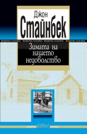 Зимата на нашето недоволство