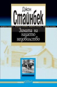 Зимата на нашето недоволство