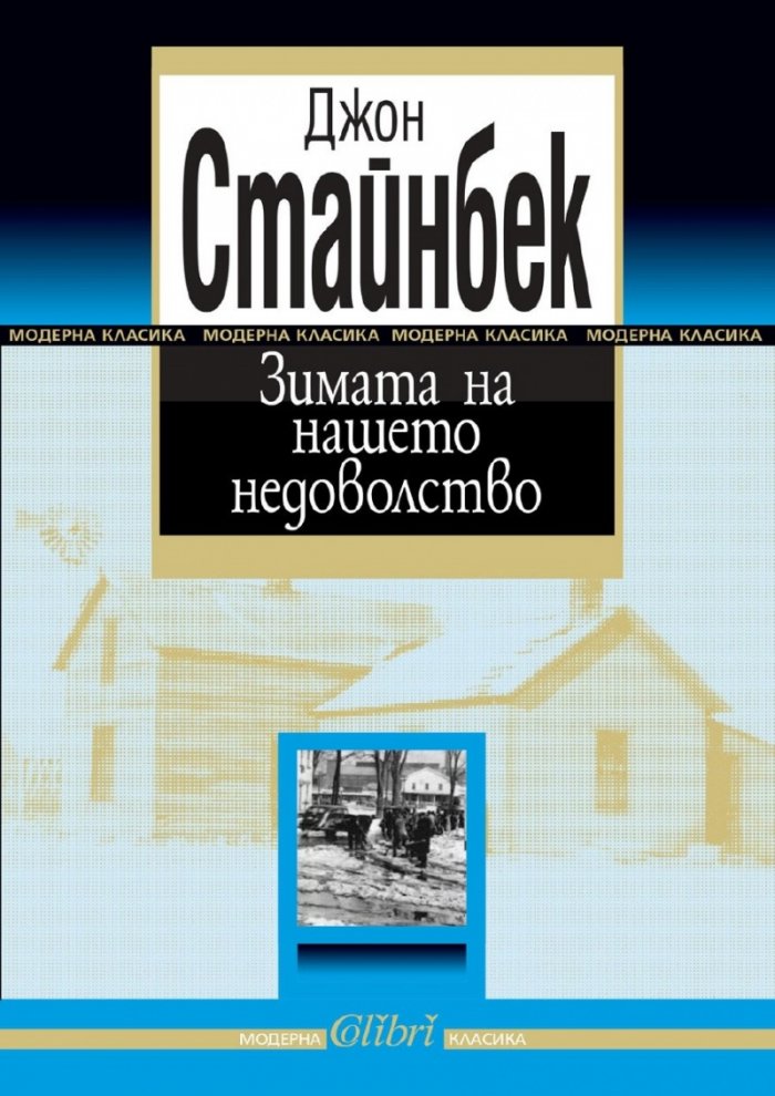 Зимата на нашето недоволство