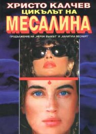Цикълът на Месалина