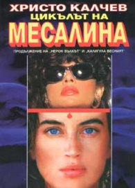 Цикълът на Месалина