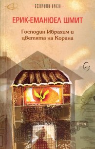 Господин Ибрахим и цветята на Корана