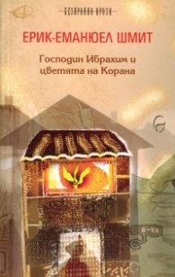 Господин Ибрахим и цветята на Корана
