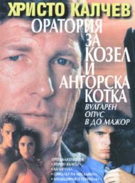 Оратория за козел и ангорска котка