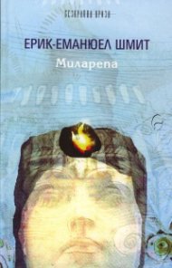 Миларепа