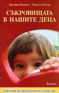 Съкровищата в нашите деца