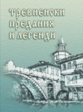 Тревненски предания и легенди