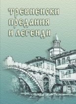 Тревненски предания и легенди