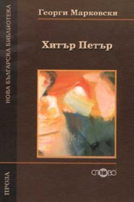 Хитър Петър