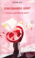 Оскар и розовата дама
