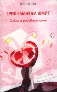Оскар и розовата дама