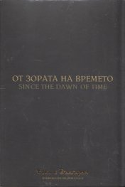 От зората на времето (Национален видеокаталог "Това е България")
