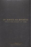 От зората на времето (Национален видеокаталог "Това е България")