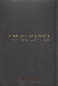 От зората на времето (Национален видеокаталог "Това е България")