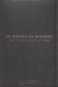 От зората на времето (Национален видеокаталог "Това е България")