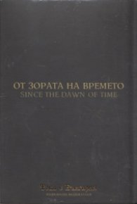 От зората на времето (Национален видеокаталог "Това е България")