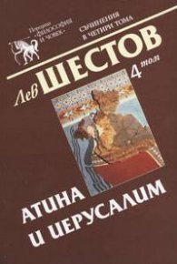 Атина и Иерусалим Т.4 - Лев Шестов