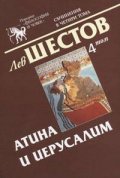 Атина и Иерусалим Т.4 - Лев Шестов