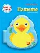 Книжка за баня с музикален бутон: Патето