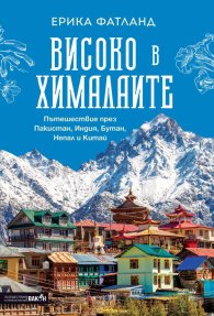 Високо в Хималаите