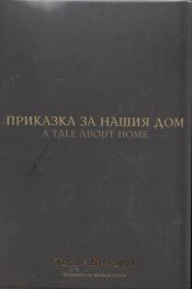 Приказка за нашия дом (Национален видеокаталог "Това е България"
