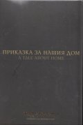 Приказка за нашия дом (Национален видеокаталог "Това е България"