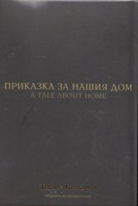 Приказка за нашия дом (Национален видеокаталог "Това е България"