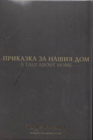Приказка за нашия дом (Национален видеокаталог "Това е България"
