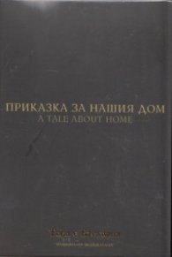 Приказка за нашия дом (Национален видеокаталог "Това е България"