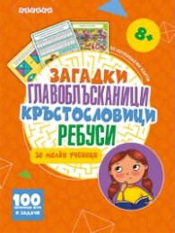 Загадки, главоблъсканици, кръстословици, ребуси за малки ученици