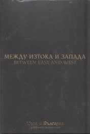 Между Изтока и Запада (Национален видеокаталог "Това е България")
