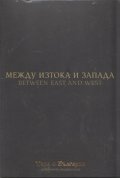 Между Изтока и Запада (Национален видеокаталог "Това е България")