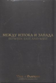 Между Изтока и Запада (Национален видеокаталог "Това е България")