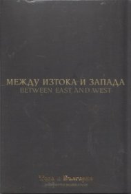 Между Изтока и Запада (Национален видеокаталог "Това е България")