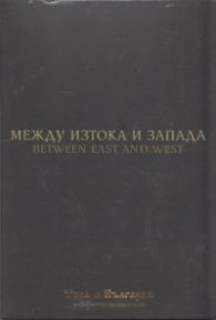 Между Изтока и Запада (Национален видеокаталог "Това е България")
