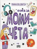 Книга за момичета (Промени през пубертета)