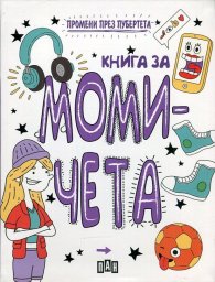 Книга за момичета (Промени през пубертета)