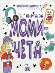 Книга за момичета (Промени през пубертета)
