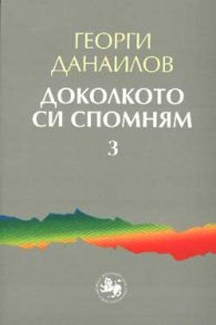 Доколкото си спомням Ч.3